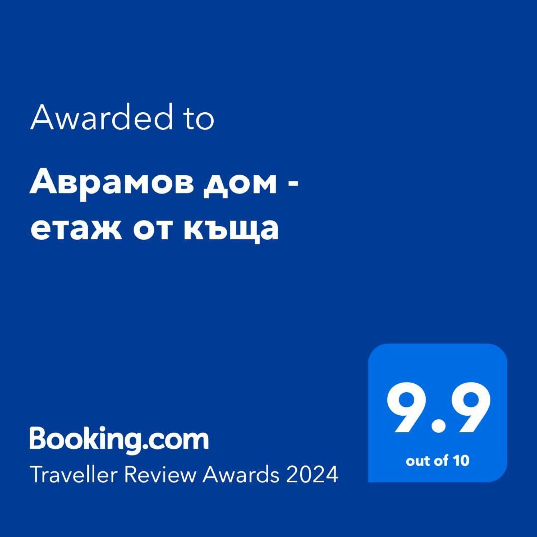 Аврамов Дом - Етаж От Къща Appartement Veliko Tarnovo Buitenkant foto